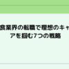 飲食 転職のタイトル「飲食業界の転職で理想のキャリアを掴む7つの戦略」