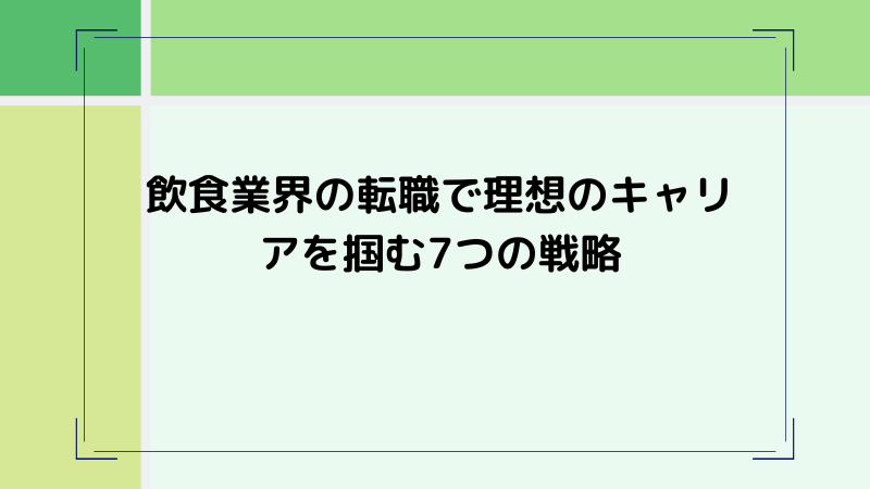 飲食 転職のタイトル「飲食業界の転職で理想のキャリアを掴む7つの戦略」