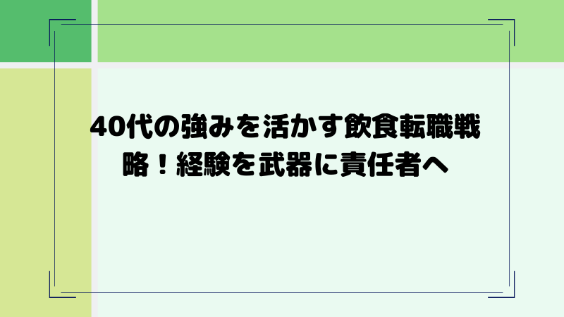 飲食 転職 40代