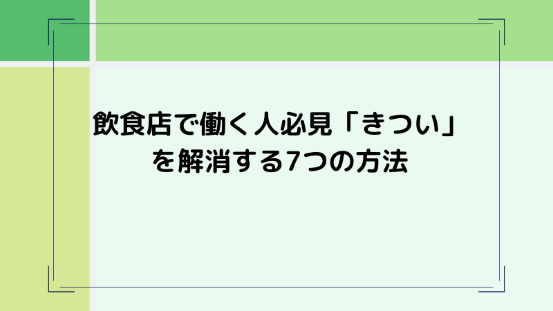 飲食店 きつい