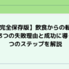 【完全保存版】飲食からの転職｜3つの失敗理由と成功に導く5つのステップを解説